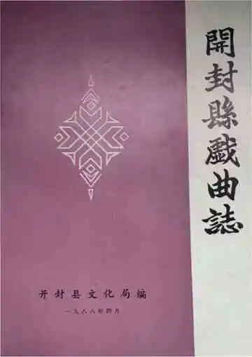 开封县戏曲志