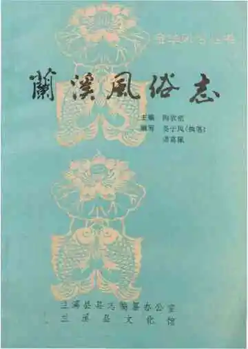 兰溪风俗志
