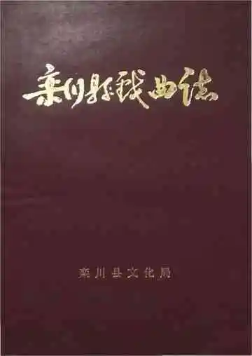 栾川县戏曲志