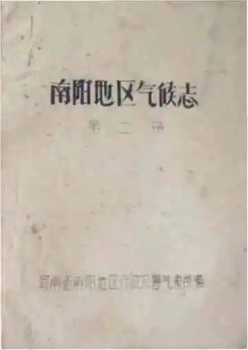 南阳地区气候志第二册