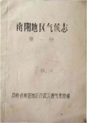 南阳地区气候志第一册