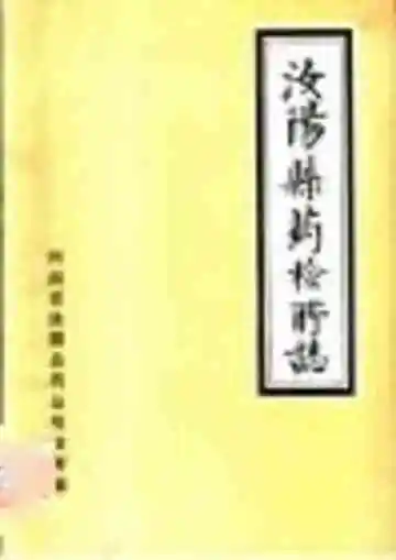 汝阳县药检所志