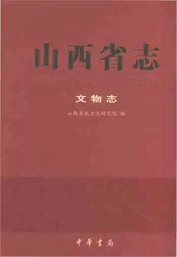 山西省志文物志