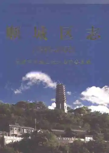 顺城区志 1988-2005