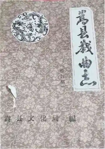 嵩县戏曲志