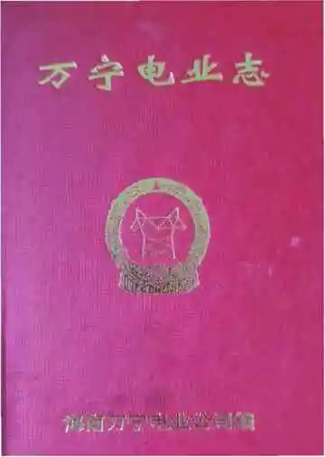 万宁电业志