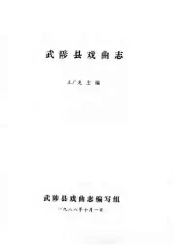 武陟县戏曲志