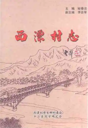 西漂村志