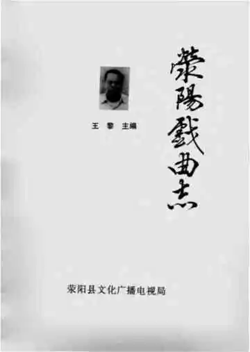 荥阳县戏曲志