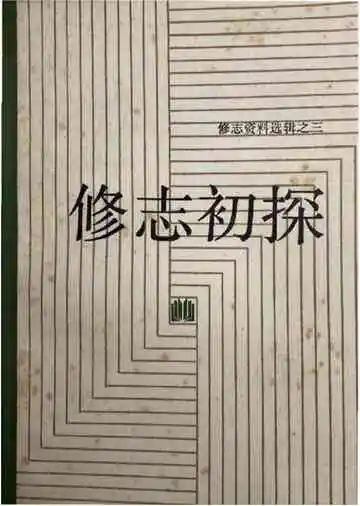 修志初探