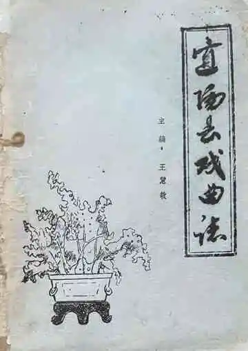 宜阳县戏曲志