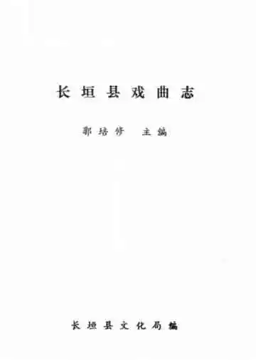 长垣县戏曲志