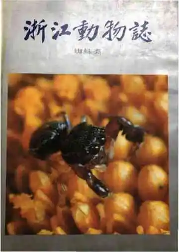 浙江动物志蜘蛛类