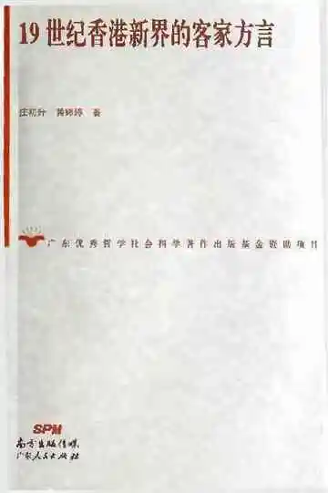 19世纪香港新界的客家方言