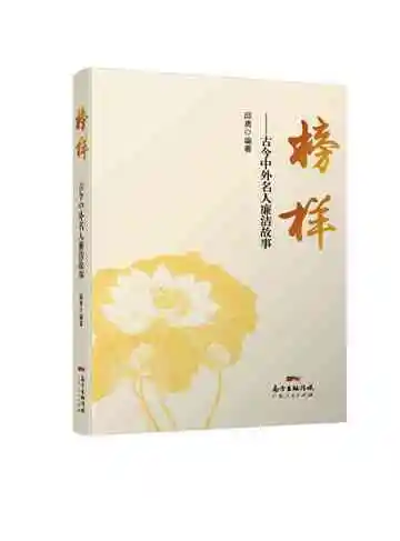 榜样：古今中外名人廉洁故事
