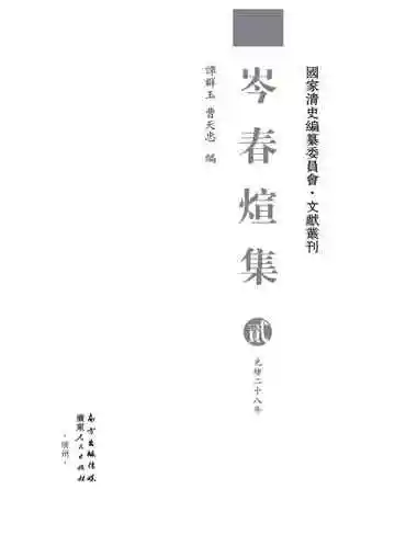 岑春煊集--第二册