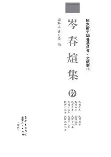 岑春煊集--第六册