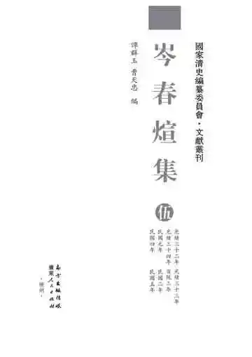 岑春煊集--第五册