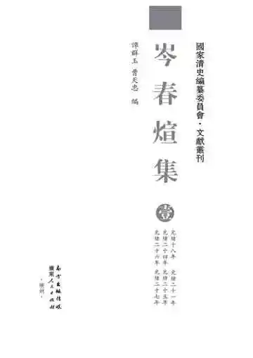 岑春煊集--第一册