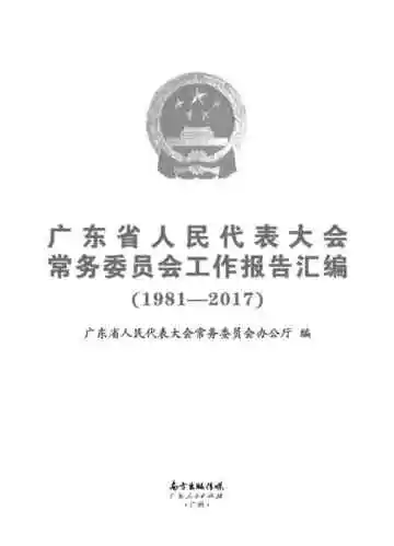 广东省人民代表大会常务委员会工作报告汇编（1981-2017）