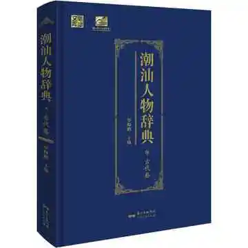 潮汕人物辞典（古代卷）