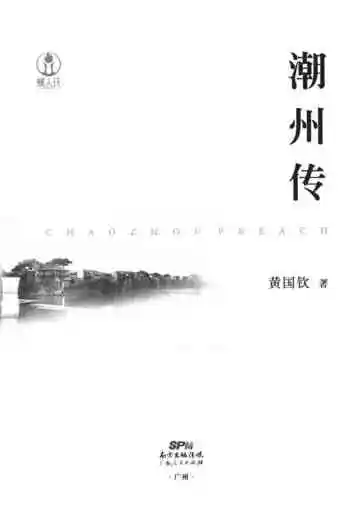 潮州传