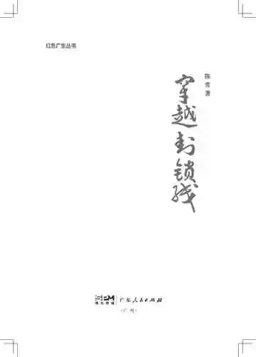 穿越封锁线