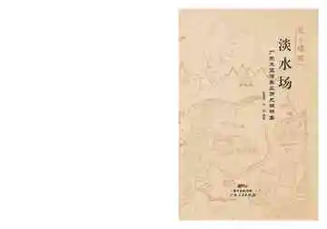 淡水场：广东大亚湾盐业历史调研集