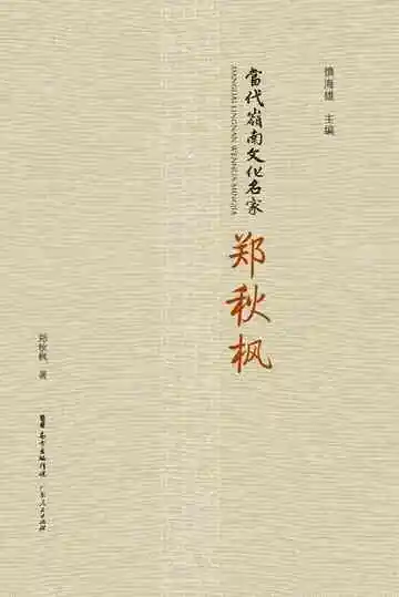 当代岭南文化名家·郑秋枫