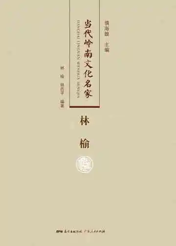当代岭南文化名家·林榆
