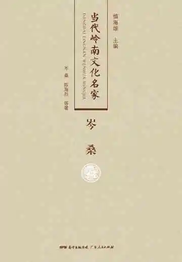当代岭南文化名家·岑桑