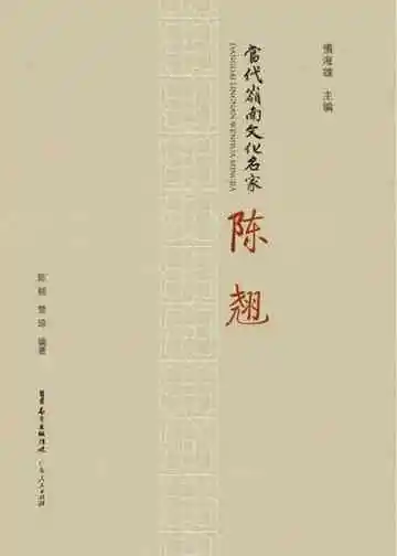 当代岭南文化名家·陈翘