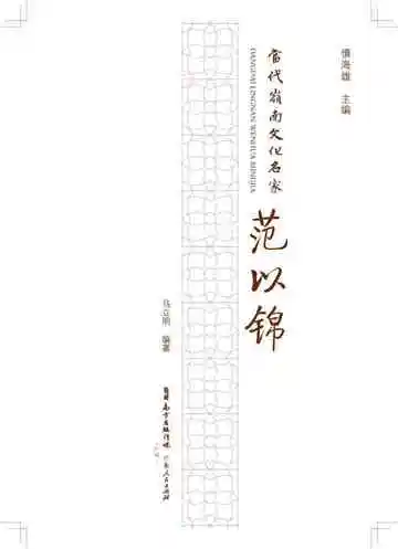 当代岭南文化名家·范以锦