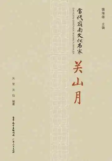 当代岭南文化名家·关山月