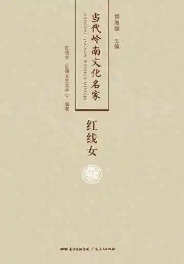 当代岭南文化名家·红线女