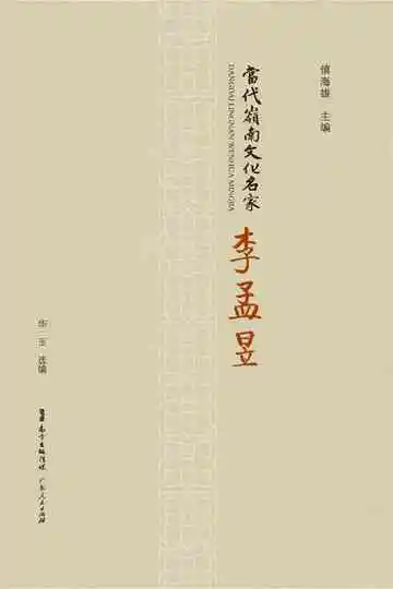 当代岭南文化名家·李孟昱