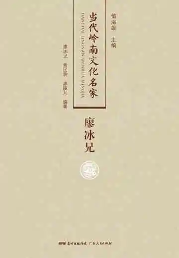 当代岭南文化名家·廖冰兄
