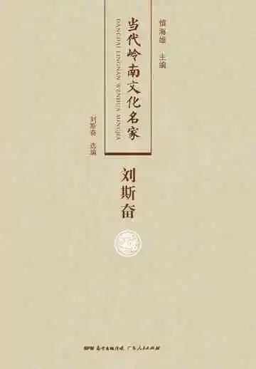 当代岭南文化名家·刘斯奋