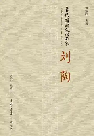 当代岭南文化名家·刘陶