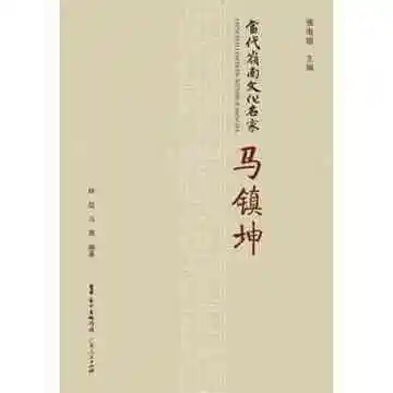 当代岭南文化名家·马镇坤