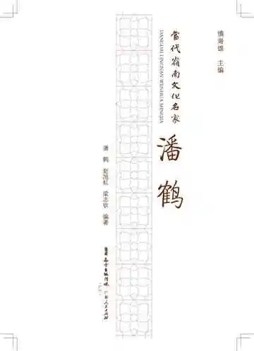 当代岭南文化名家·潘鹤