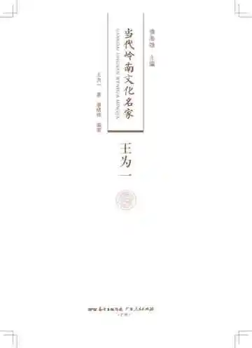 当代岭南文化名家·王为一