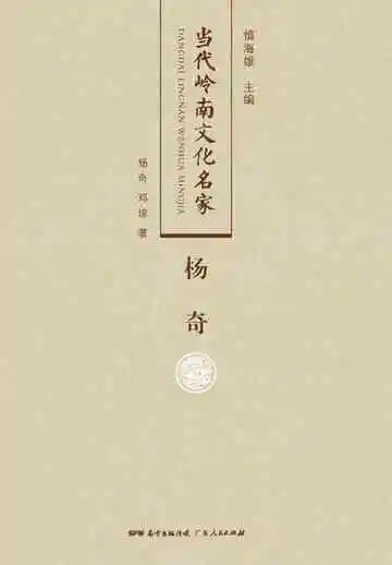 当代岭南文化名家·杨奇