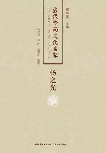 当代岭南文化名家·杨之光