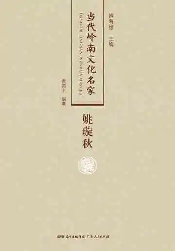 当代岭南文化名家·姚璇秋