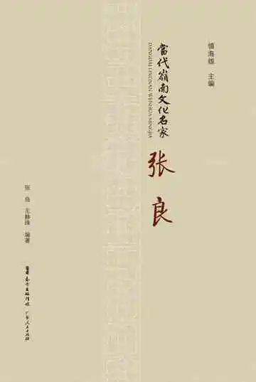 当代岭南文化名家·张良
