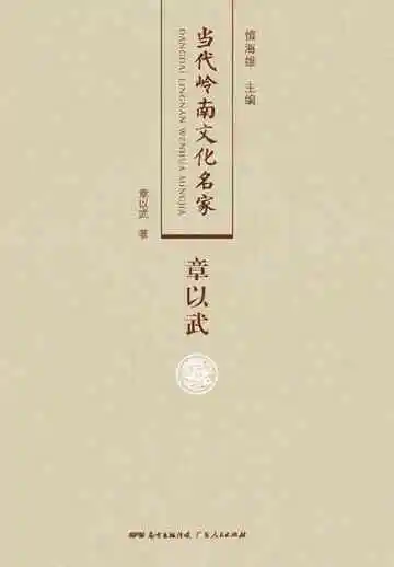 当代岭南文化名家·章以武