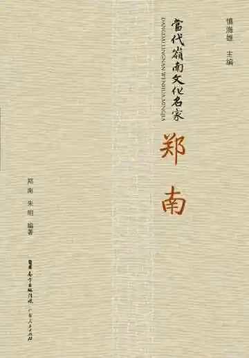 当代岭南文化名家·郑南