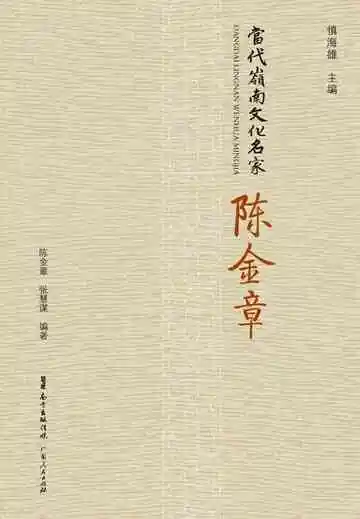 当代岭南文化名家·陈金章