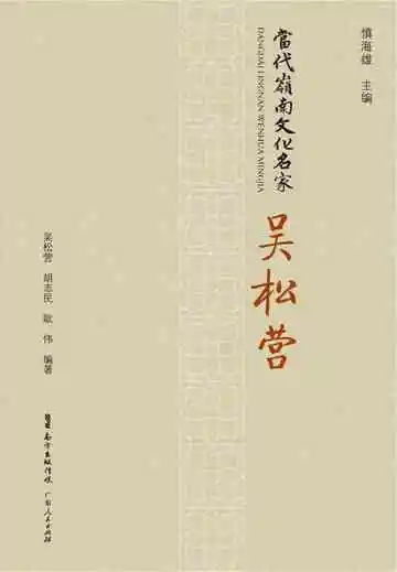 当代岭南文化名家·吴松营